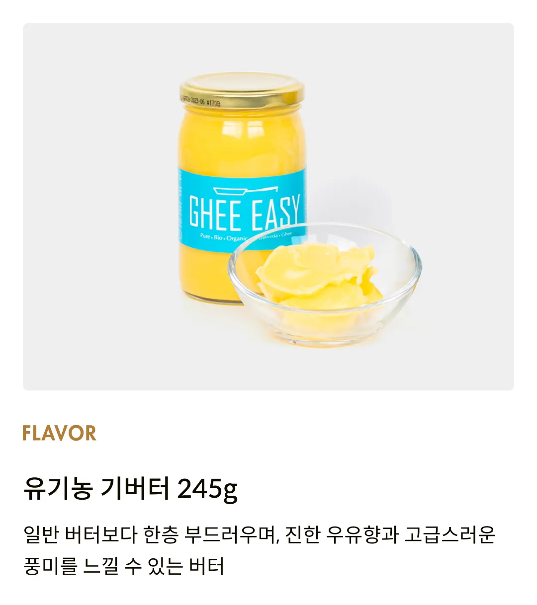 [기이지] 유기농 기버터