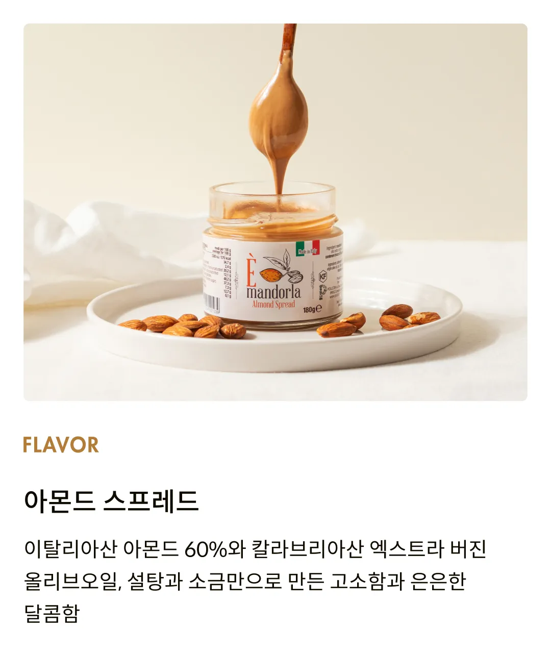 [폴리콤] 아몬드 스프레드 180g