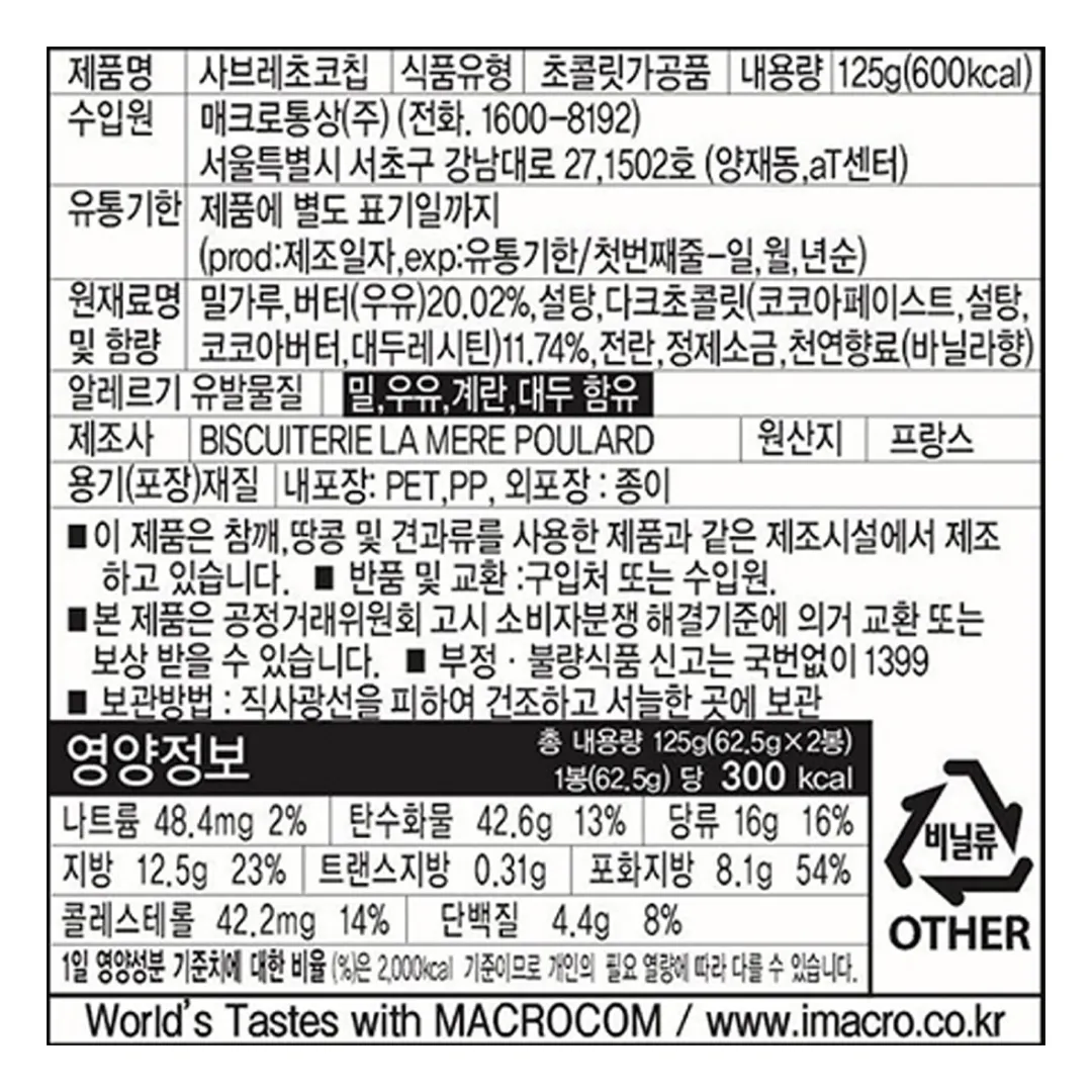 [라메르풀라르] 사브레 초코칩 쿠키 125g
