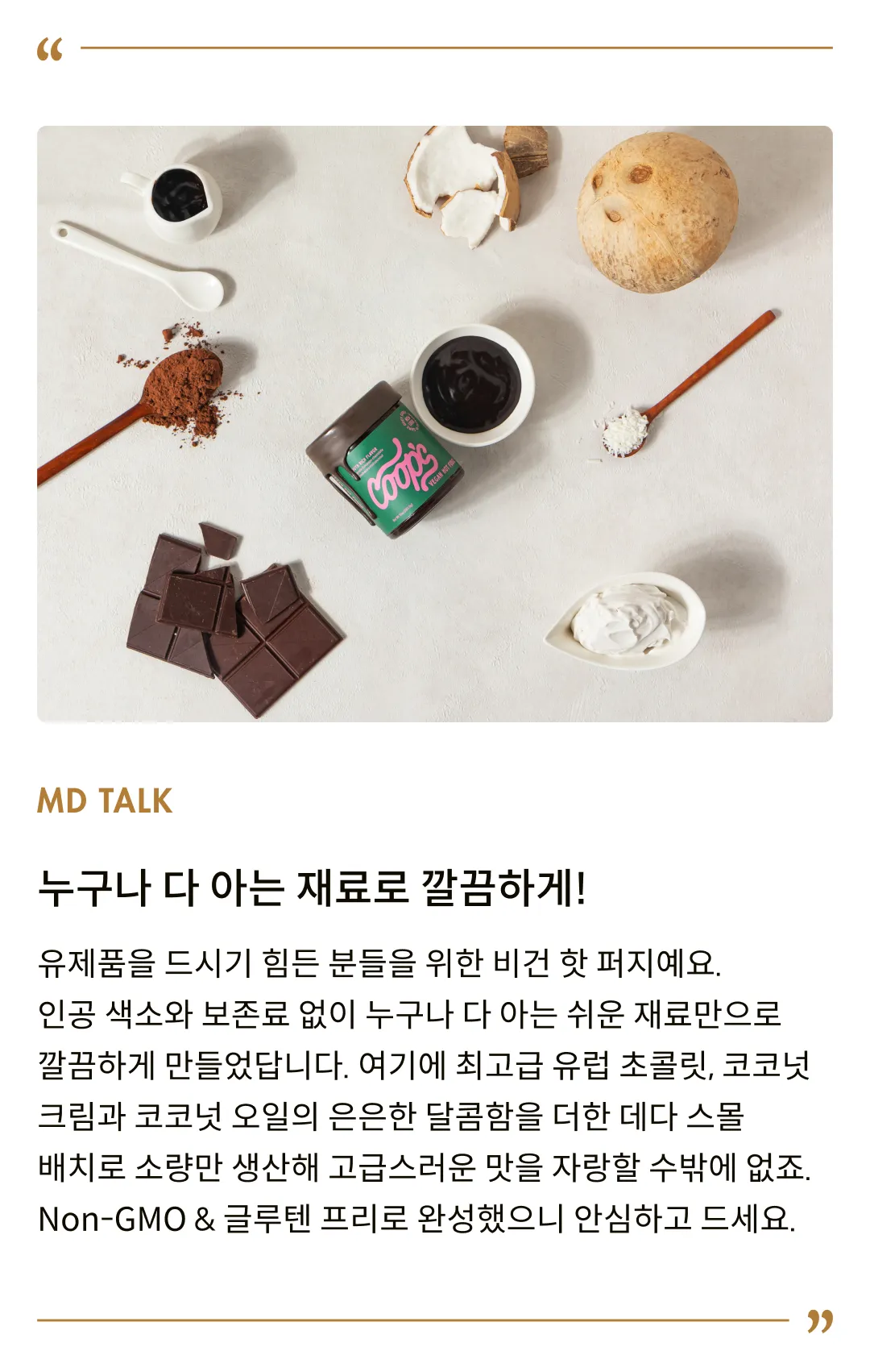 [쿱스] 비건 핫 퍼지 284g