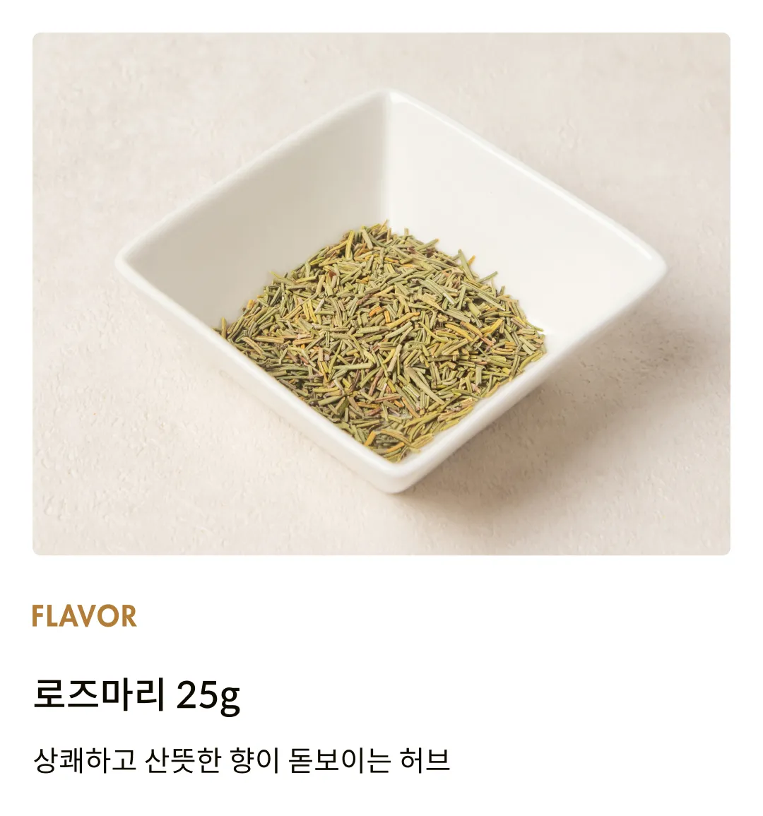 [카르멘시타] 로즈마리 25g