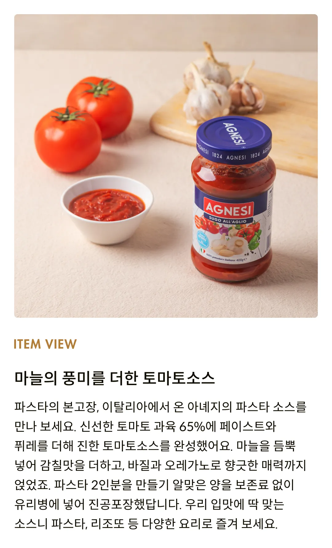 [아녜지] 갈릭&토마토 파스타소스 400g
