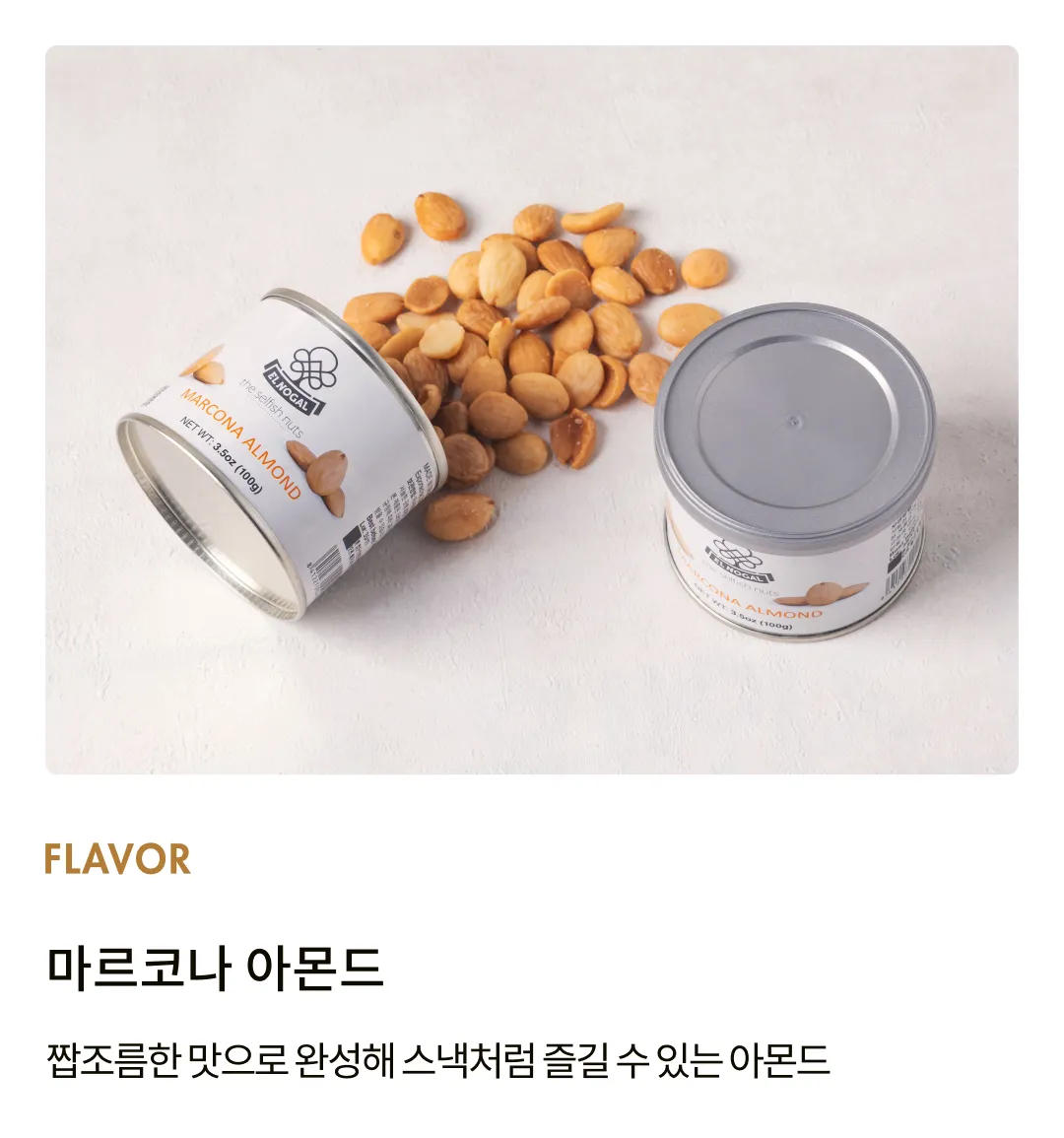 [엘노갈] 마르코나 아몬드 틴 100g