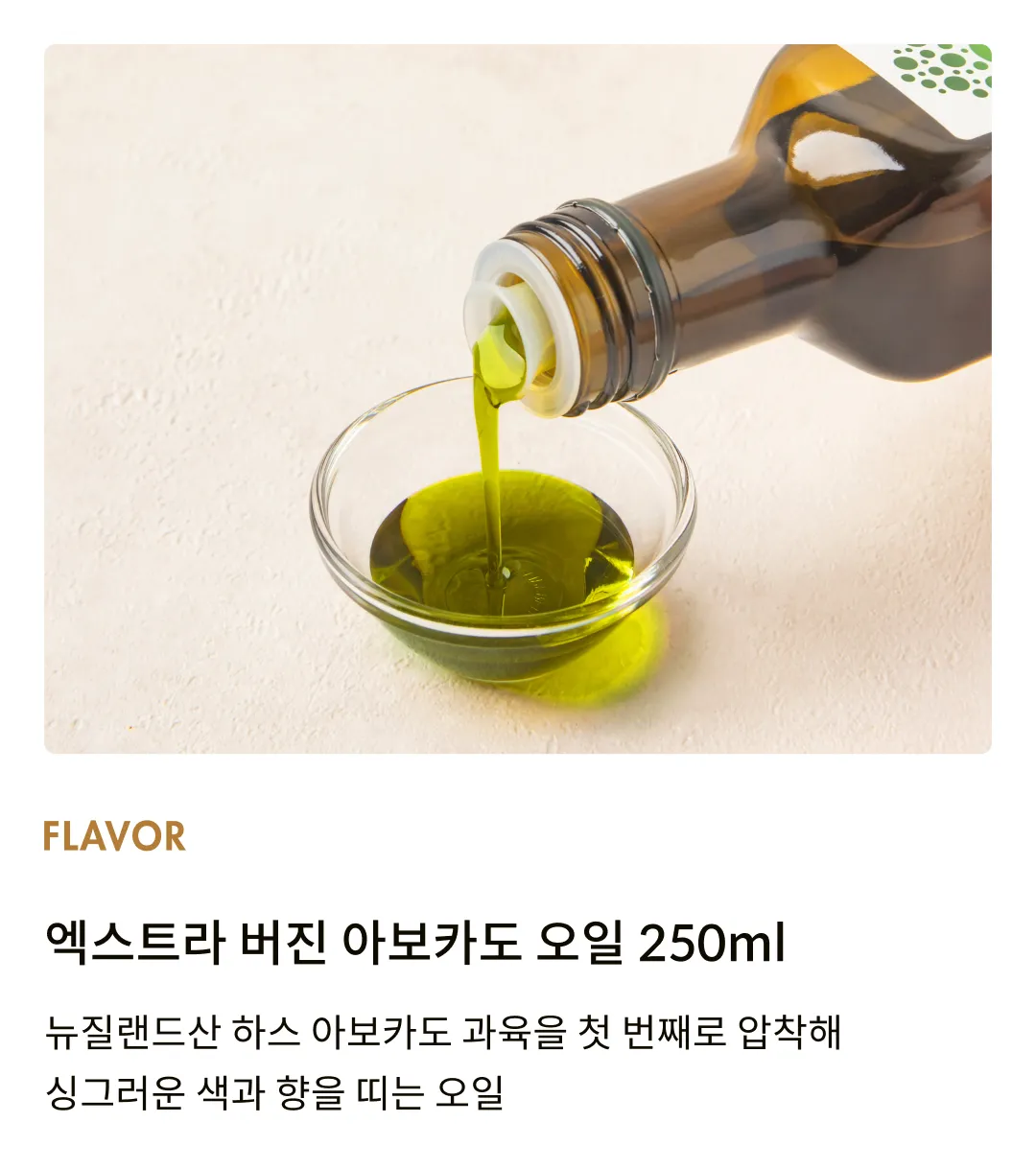 [아보퓨어] 뉴질랜드 엑스트라 버진 아보카도 오일 250ml