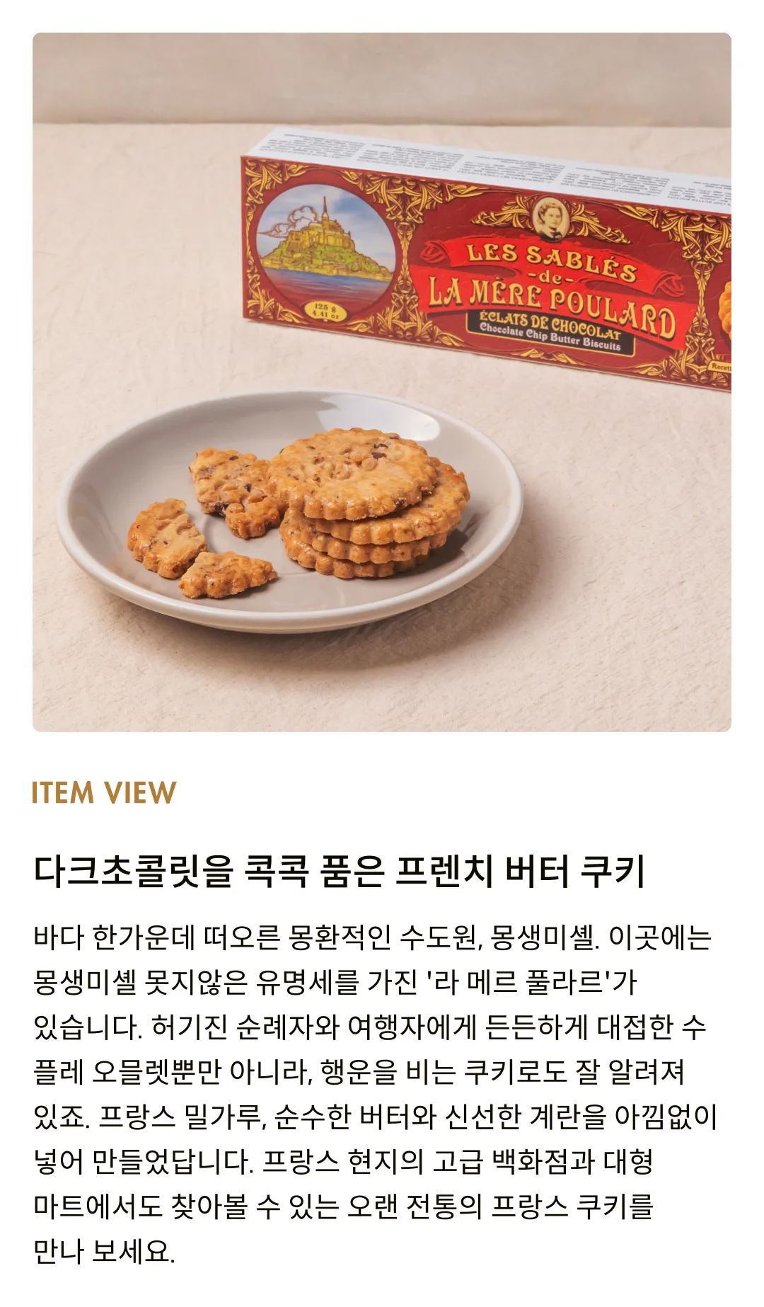 [라메르풀라르] 사브레 초코칩 쿠키 125g