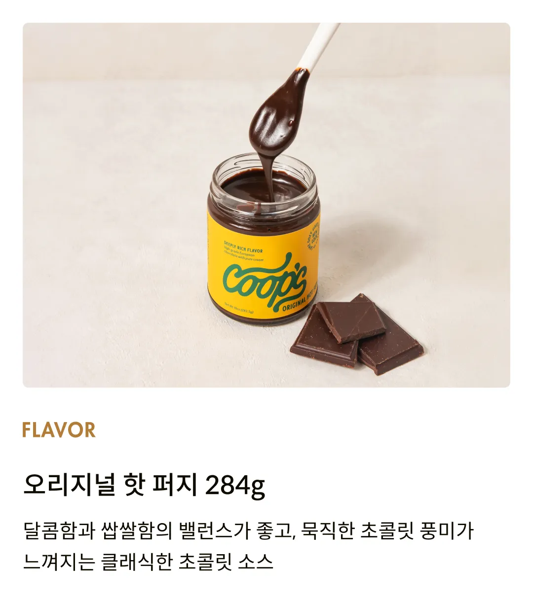 [쿱스] 오리지널 핫 퍼지 284g