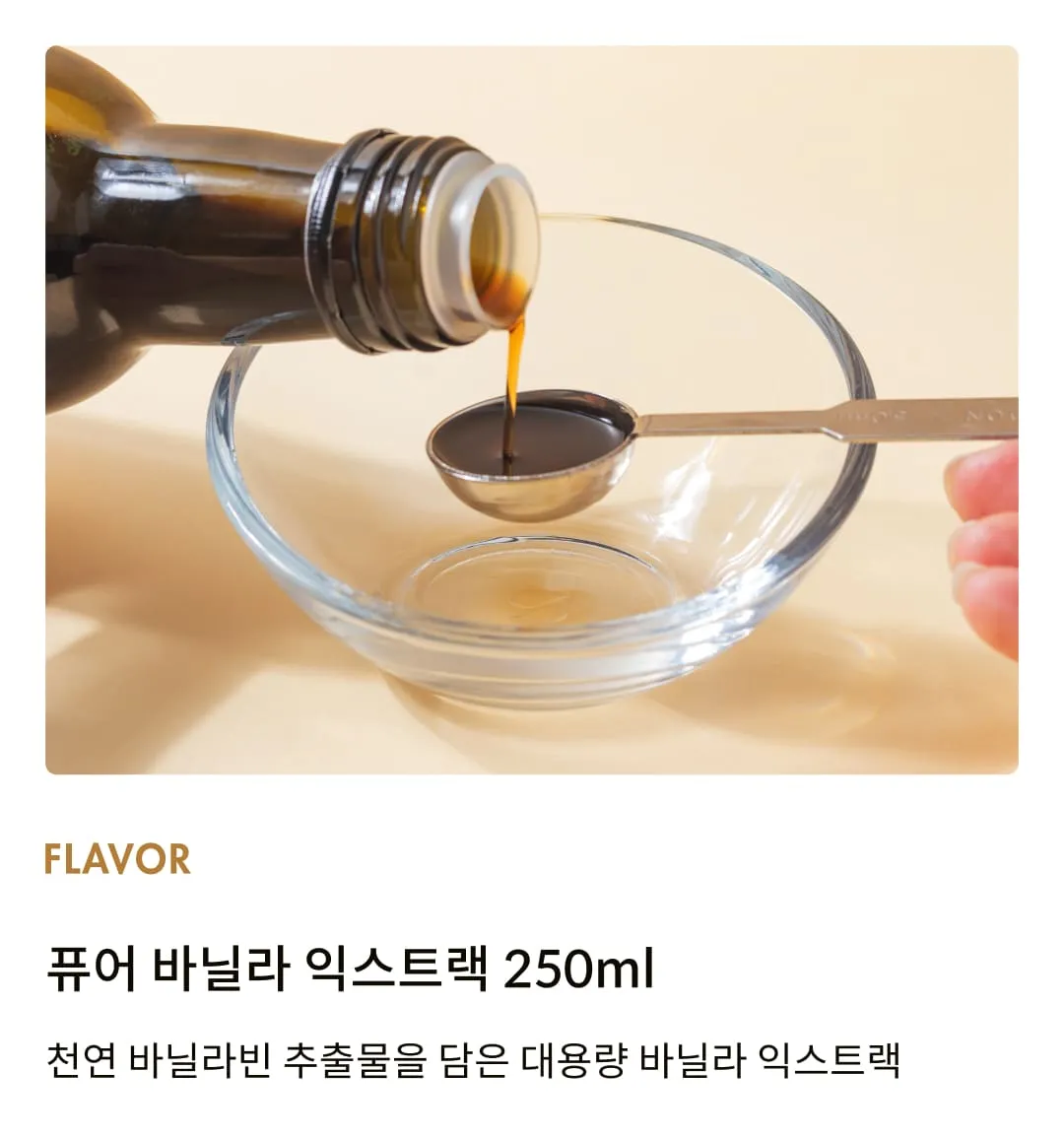 [칸테] 퓨어 바닐라 익스트랙 250ml