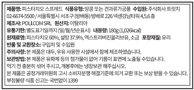 [폴리콤] 피스타치오 스프레드 180g