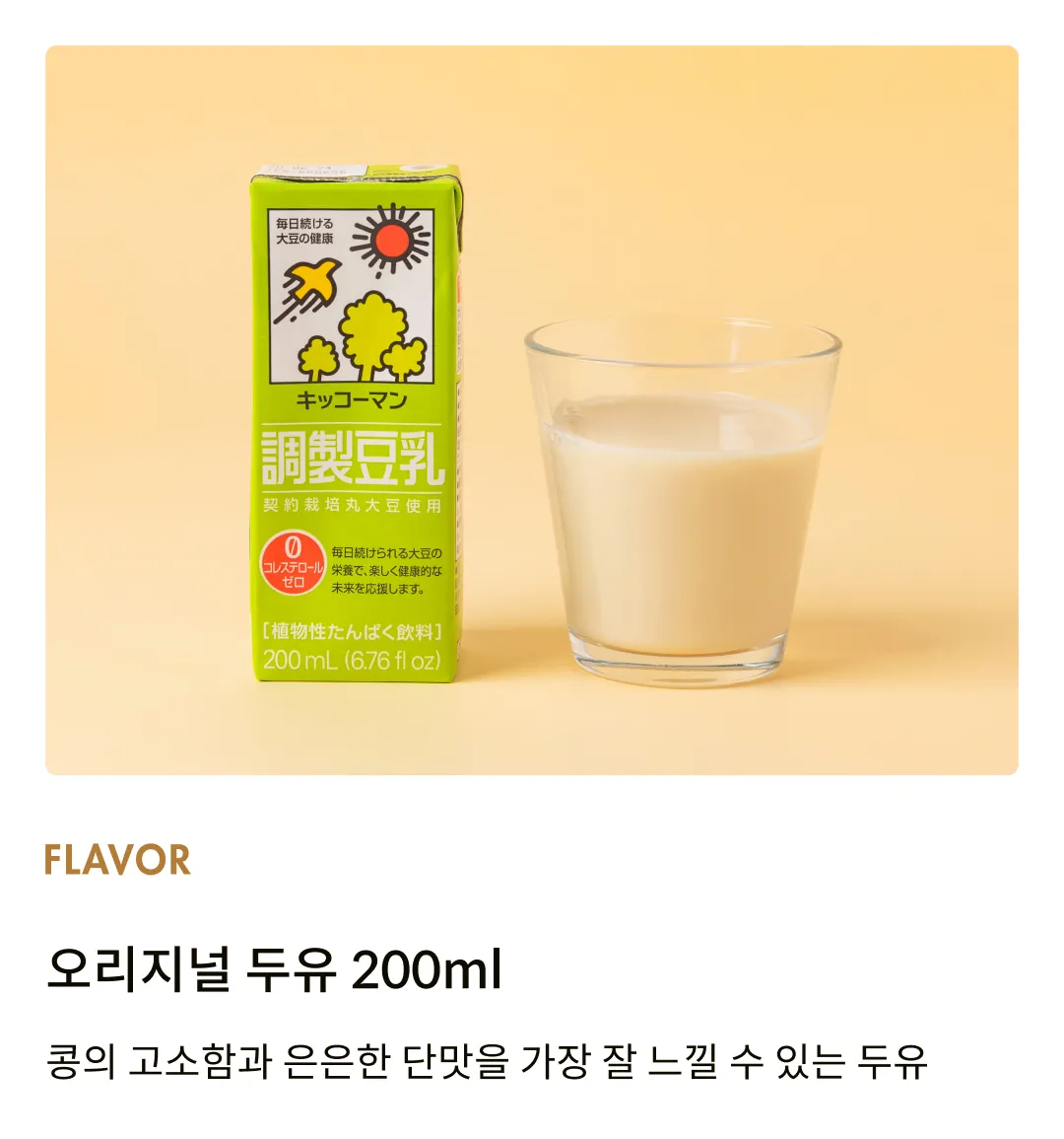 [기꼬만] 오리지널 두유 200ml