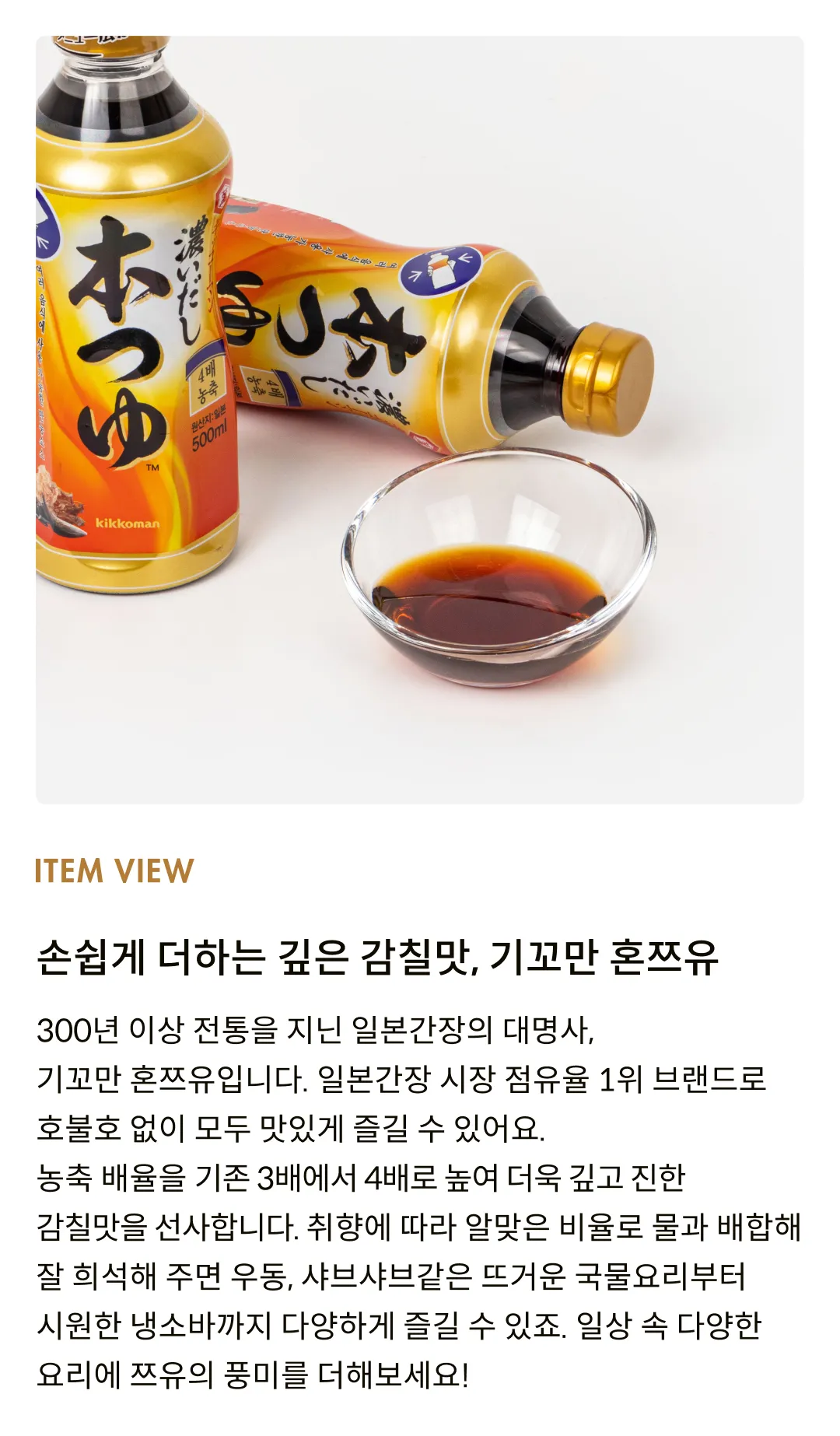 [기꼬만] 혼쯔유 500ml