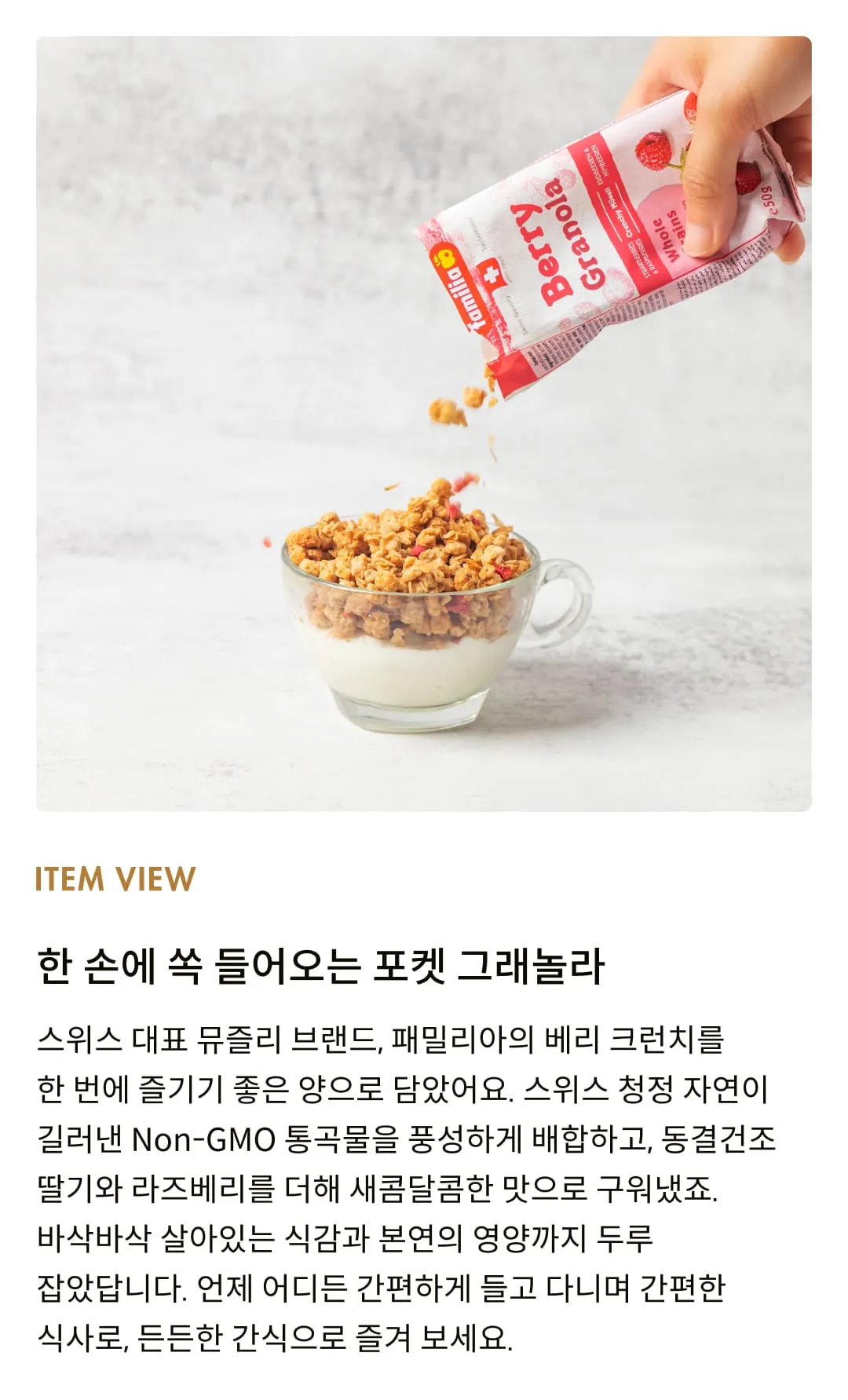 [패밀리아] 베리 크런치 무슬리 50g