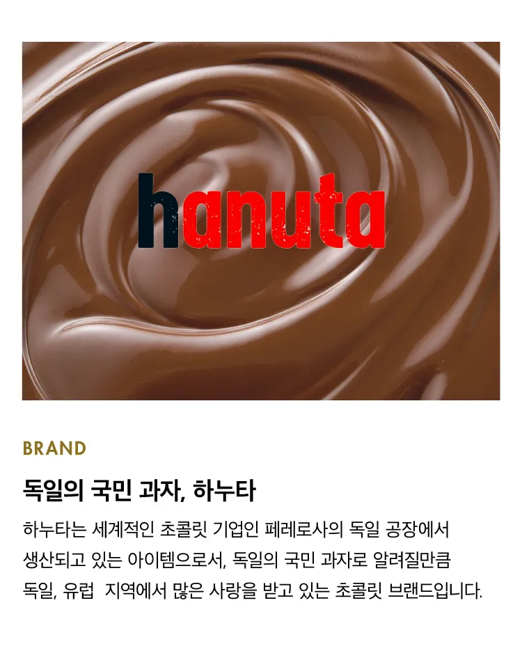 [하누타] 미니스 초콜릿