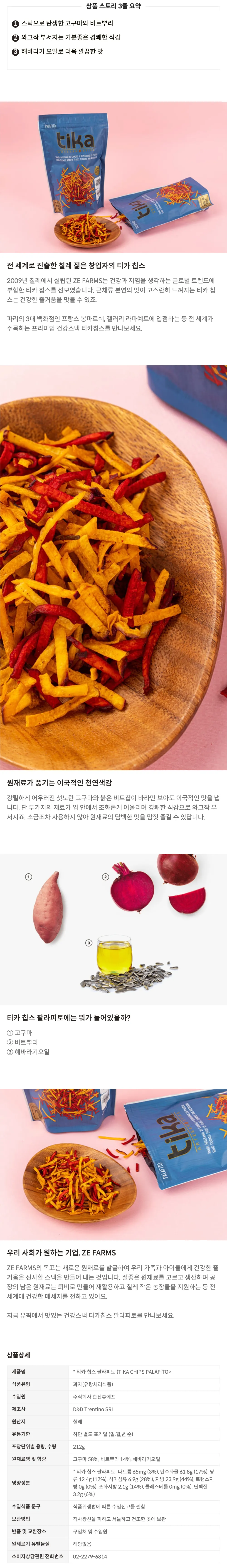 [티카] 칩스 팔라피토 (고구마 · 비트 칩)