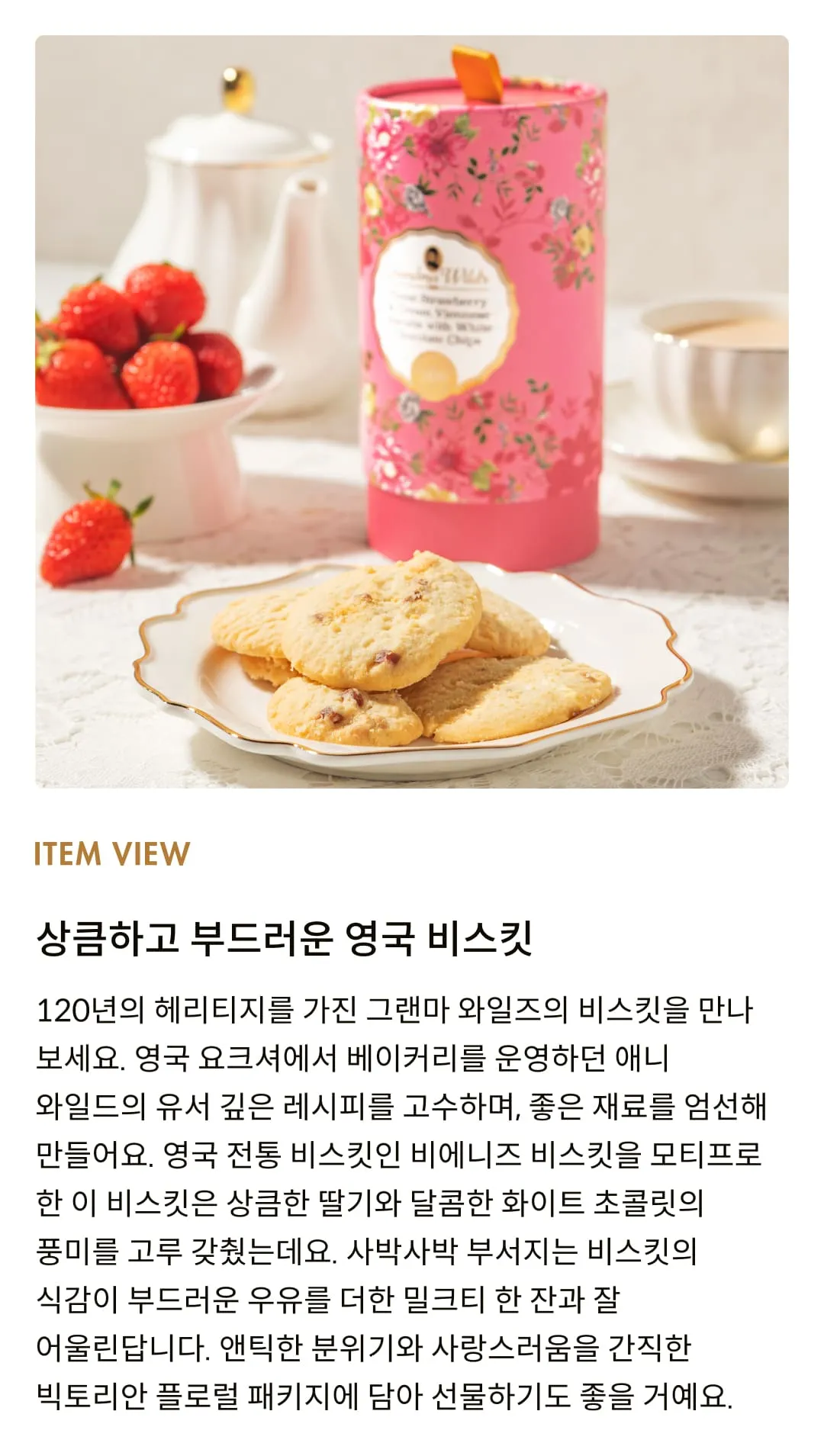 [그랜마와일즈] 스트로베리 앤 크림 비에니즈 비스킷 150g