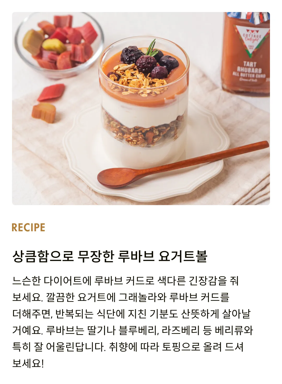 [코티지 딜라이트] 타트 루바브 올 버터 커드 310g