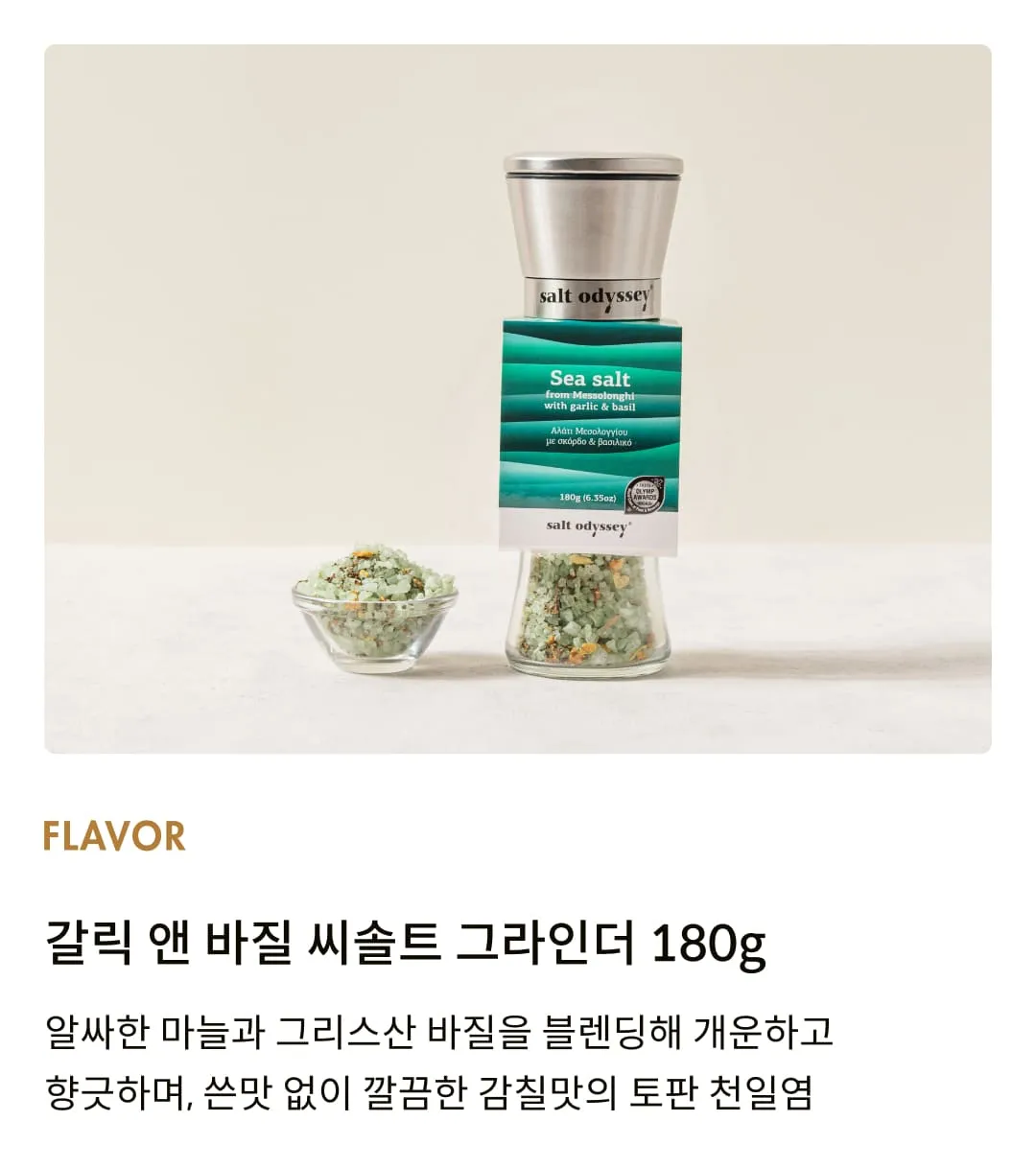 [솔트 오딧세이] 갈릭 앤 바질 씨솔트 그라인더 180g