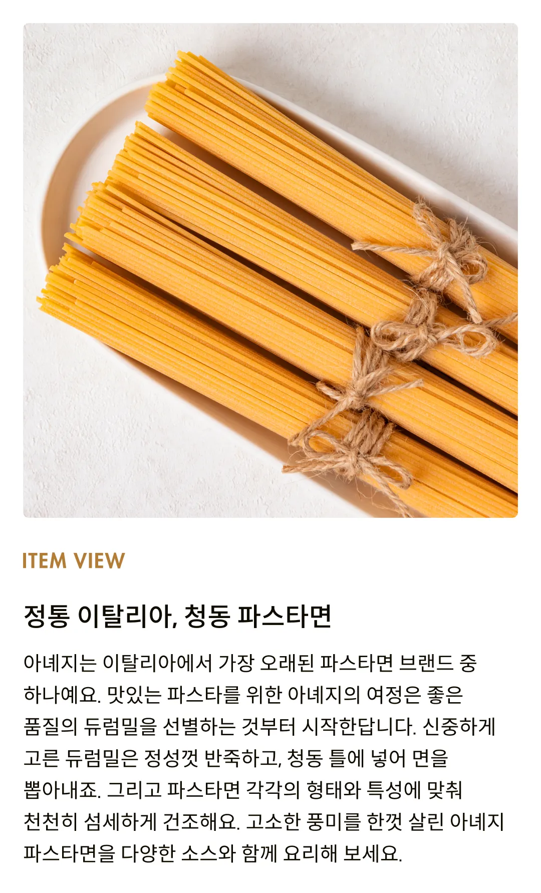 [아녜지] 청동 스파게티 500g