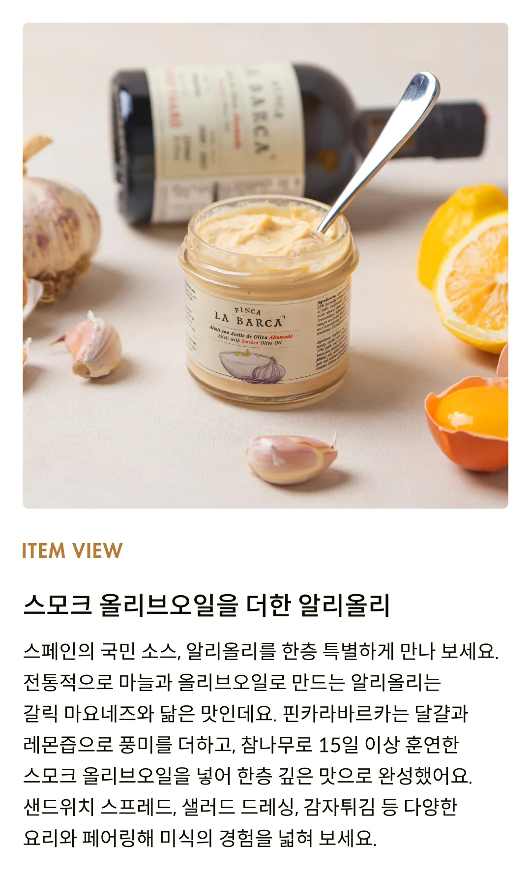 [핀카라바르카] 알리올리 위드 스모크 올리브오일 120ml