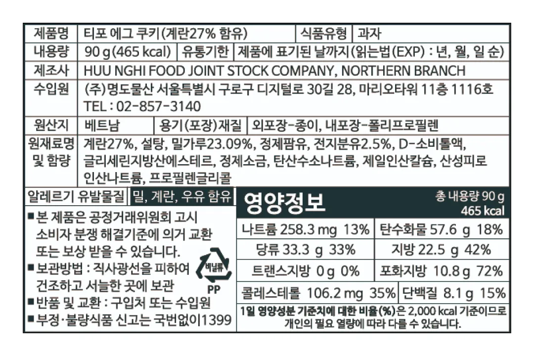 [티포] 크림 에그 쿠키 90g