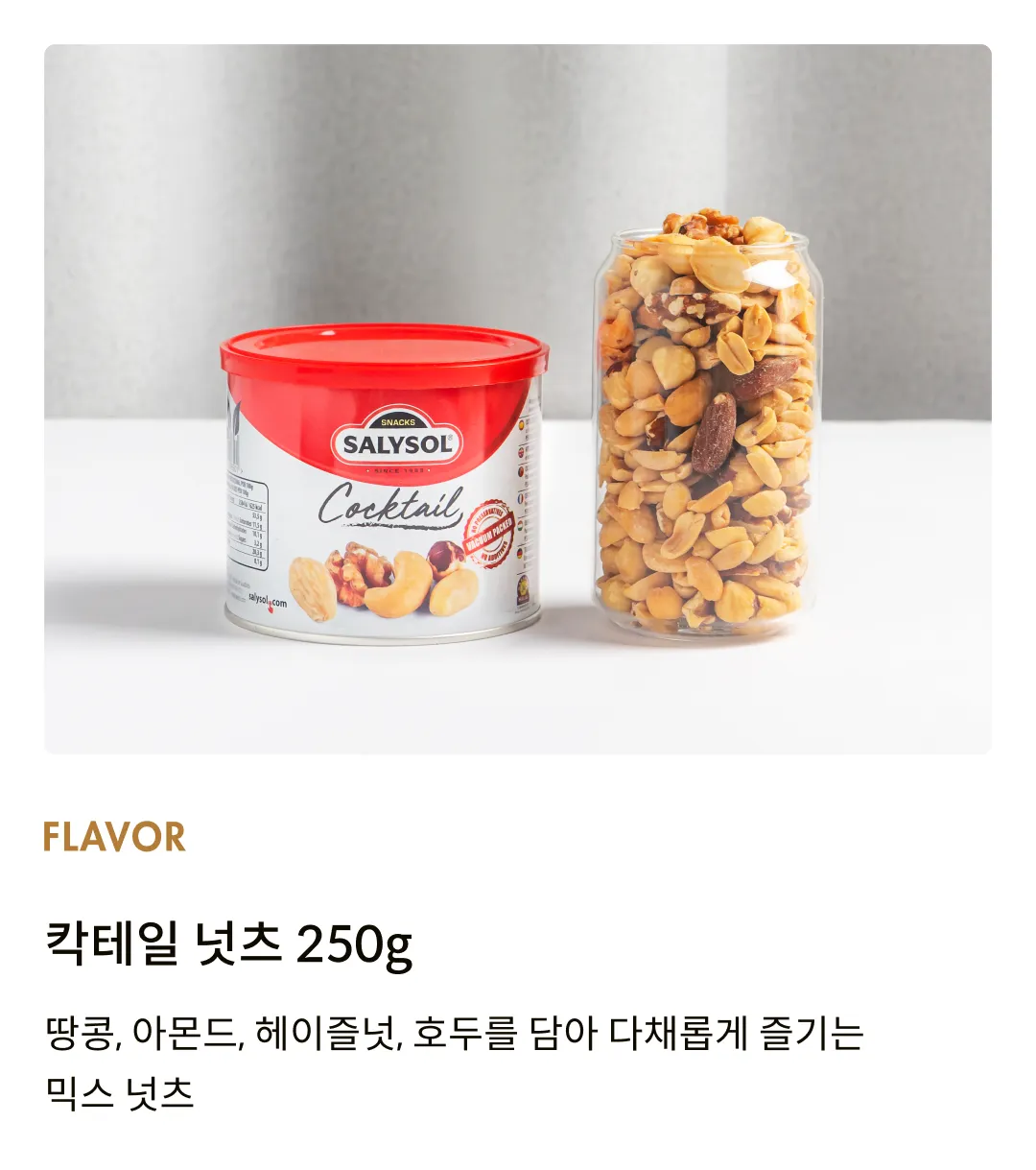 [살리솔] 칵테일 넛츠 250g