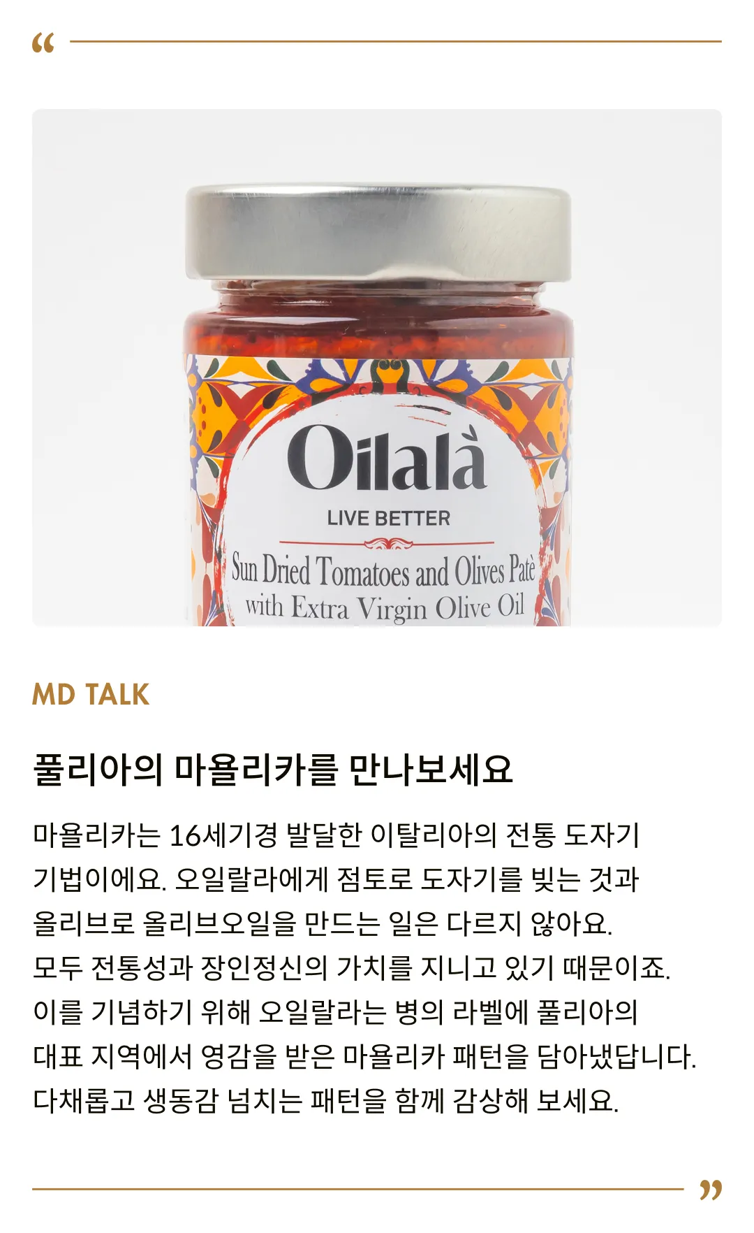 [오일랄라] 썬드라이 토마토 & 올리브 파테 190g