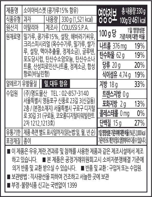 미주라] 소이아 콩 비스킷
