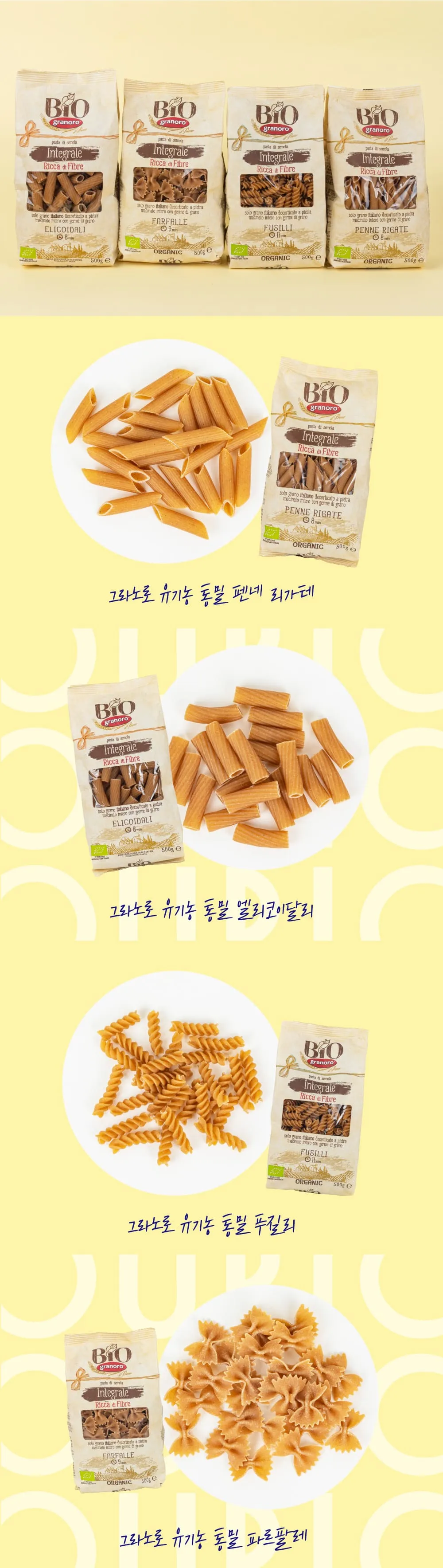 [그라노로] 유기농 통밀 쇼트 파스타 4종