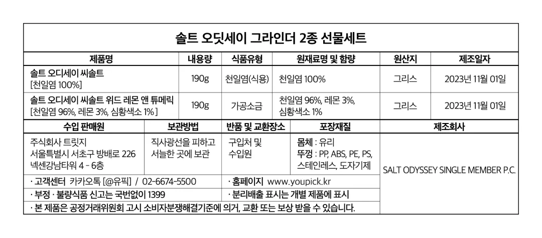 [솔트 오딧세이] 소금 그라인더 2종 선물세트 (씨솔트/레몬&튜메릭)
