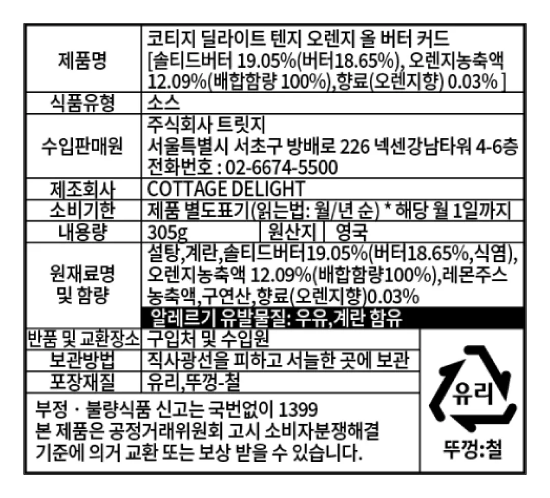 [코티지 딜라이트] 텐지 오렌지 올 버터 커드 305g