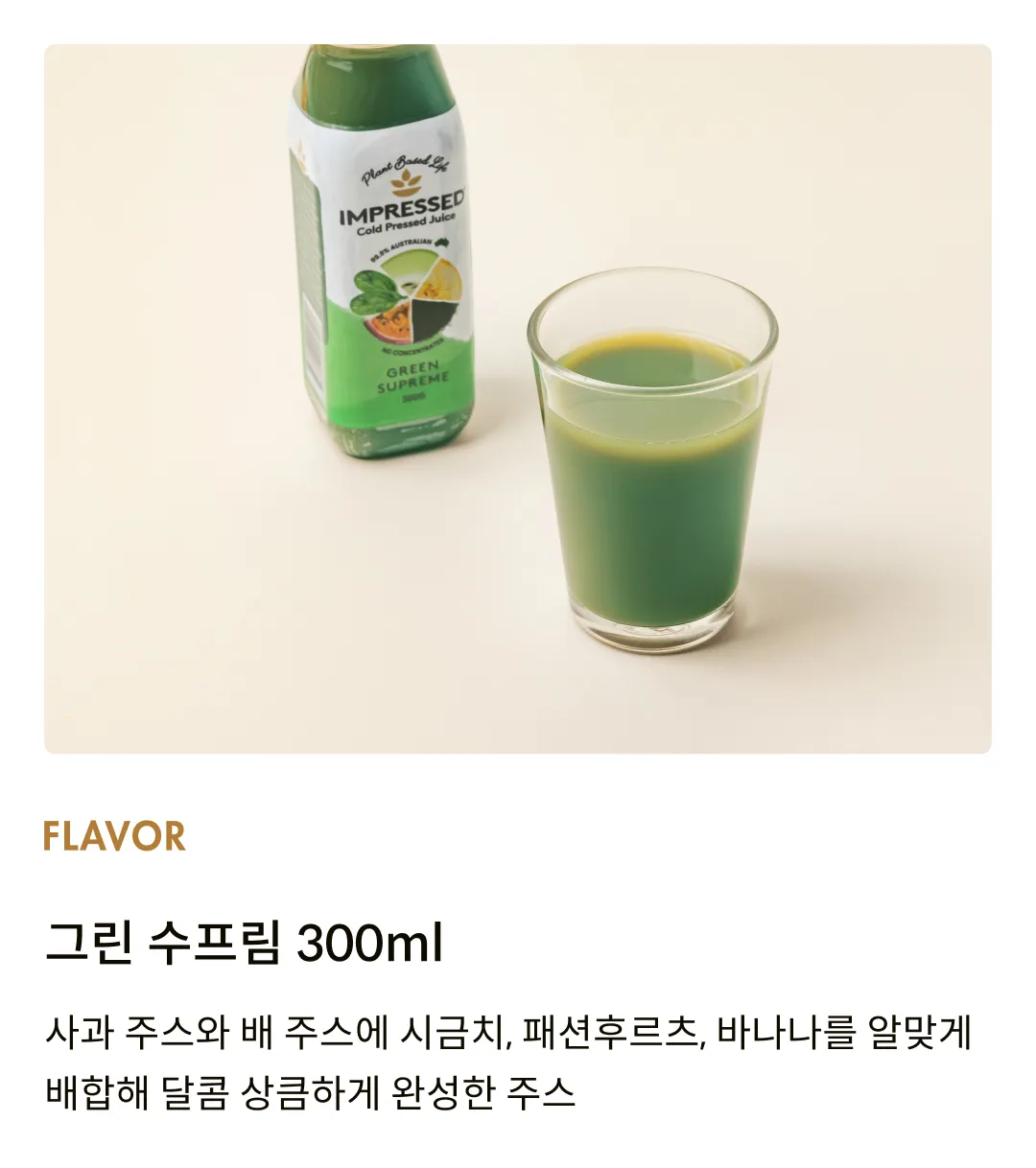 [임프레스드] 콜드프레스 그린 수프림 300ml