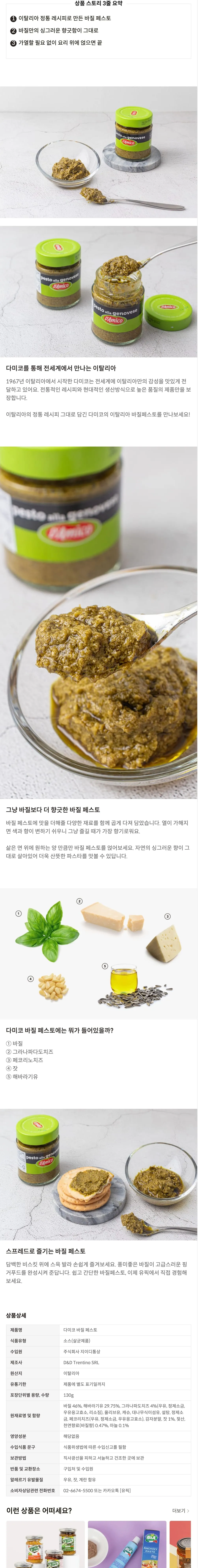 [다미코] 바질 페스토