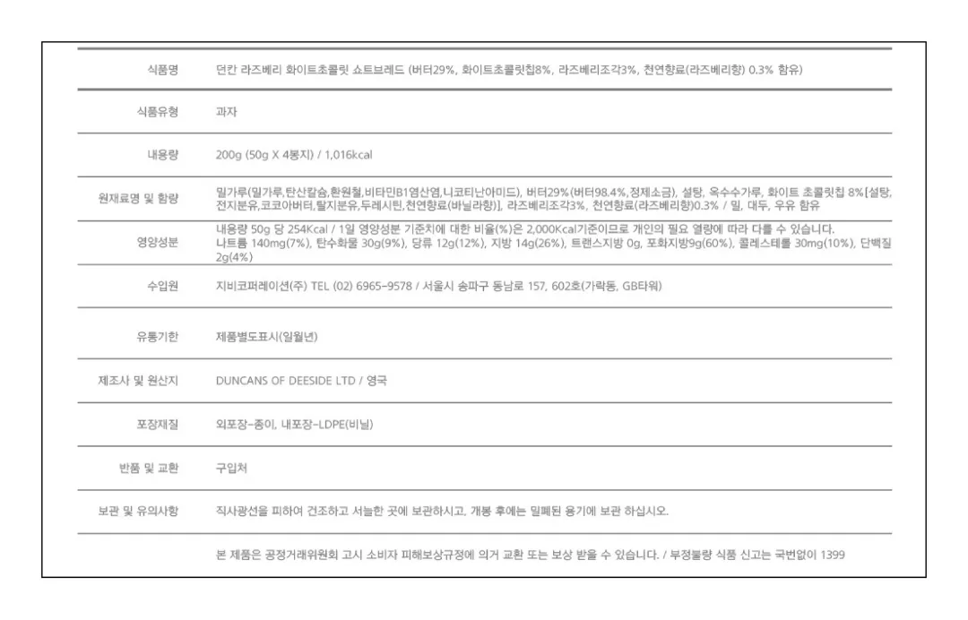 [던칸] 라즈베리 & 화이트 초콜릿 쇼트브레드 200g