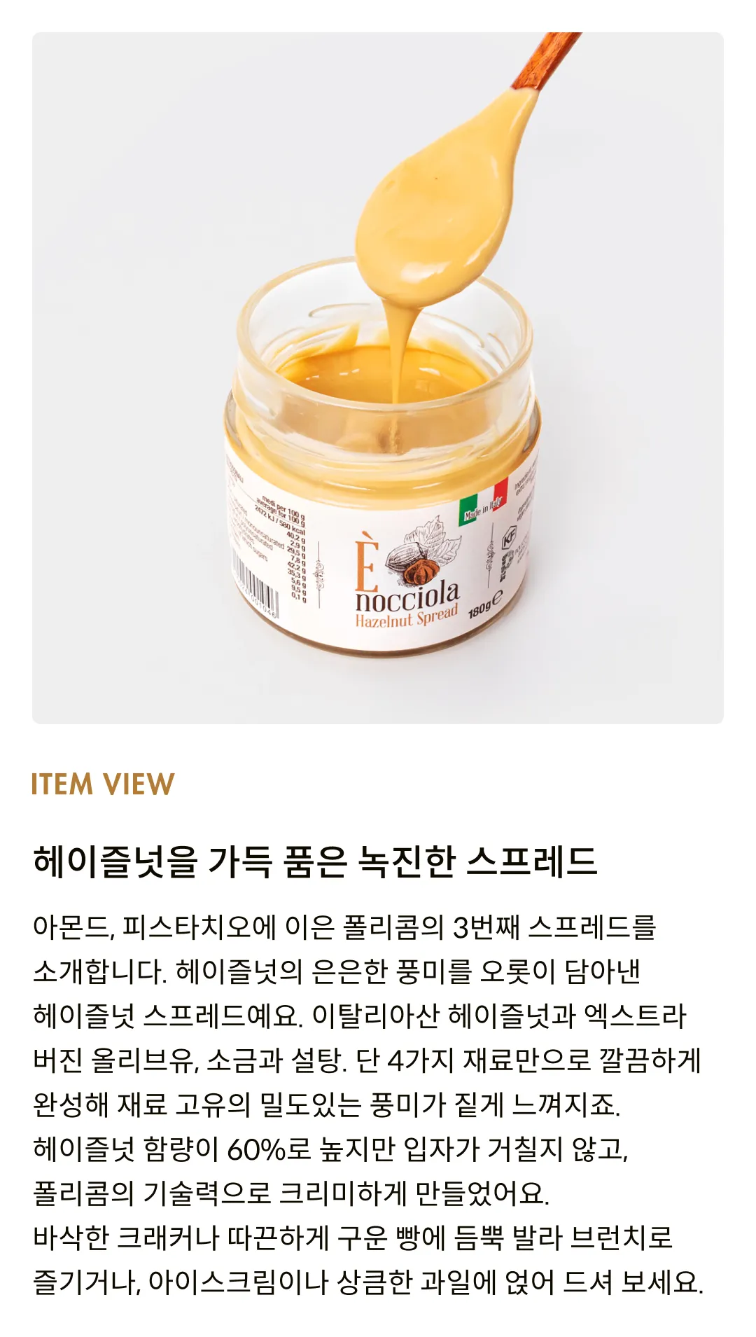 [폴리콤] 헤이즐넛 스프레드 180g