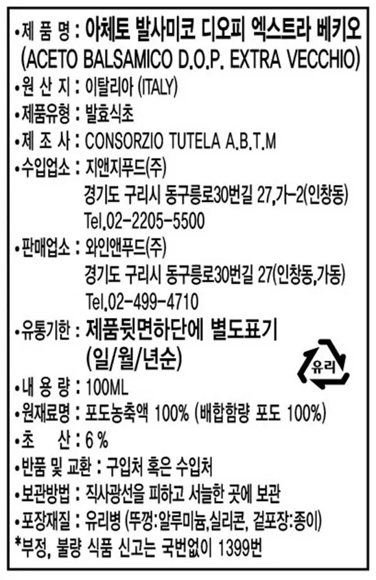 [콘소르지오 투텔라] D.O.P. 엑스트라 베키오 발사믹