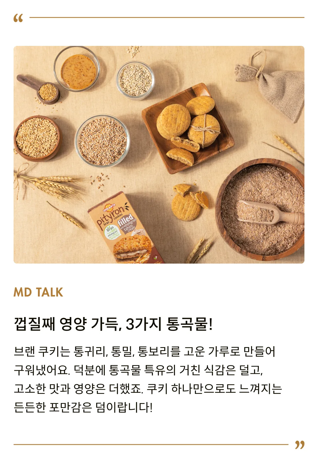 [비올란타] 피티론 타히니크림 브랜 쿠키 170g