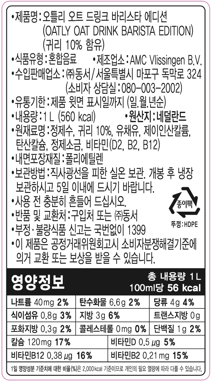 [오틀리] 스웨덴 귀리 음료 3종