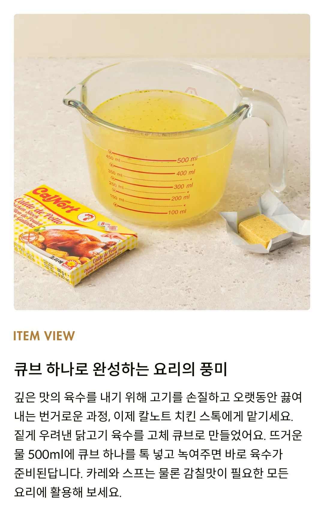 [칼노트] 치킨스톡 80g