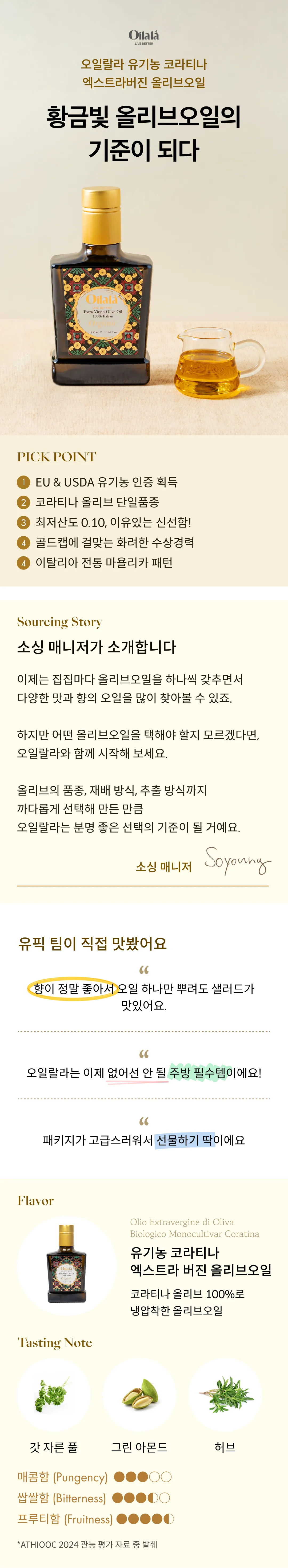 [오일랄라] 유기농 코라티나 엑스트라버진 올리브오일 250ml