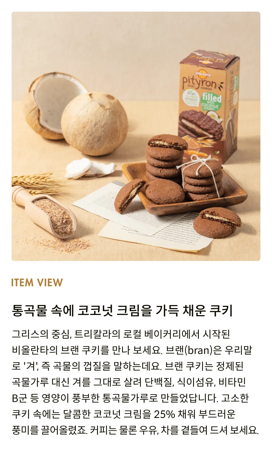 [비올란타] 피티론 코코넛크림 브랜 쿠키 170g
