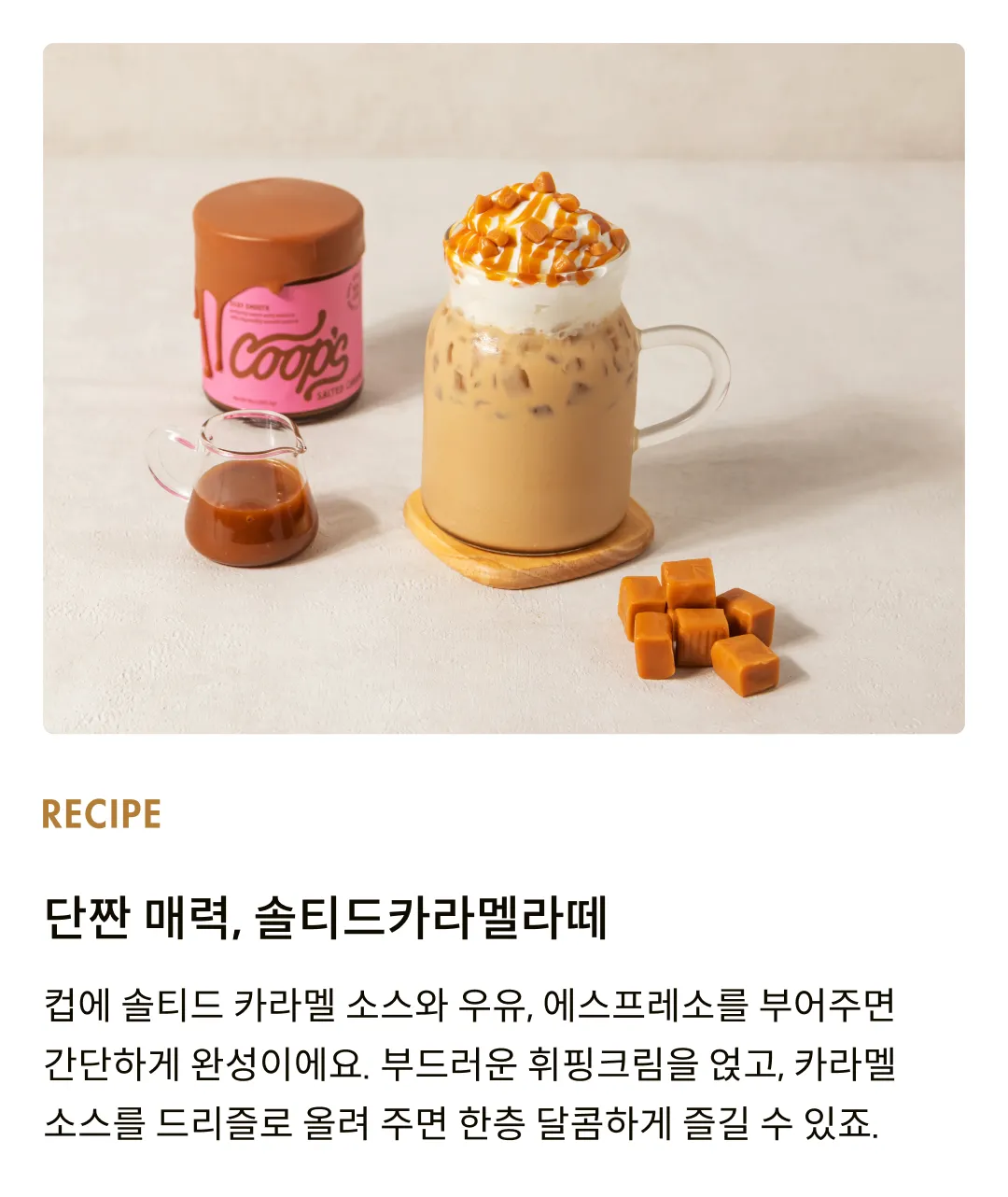 [쿱스] 솔티드 카라멜 소스 284g