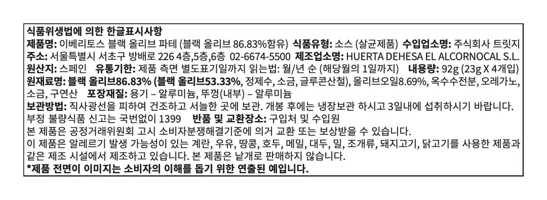 [이베리토스] 포션 블랙올리브 스프레드 92g