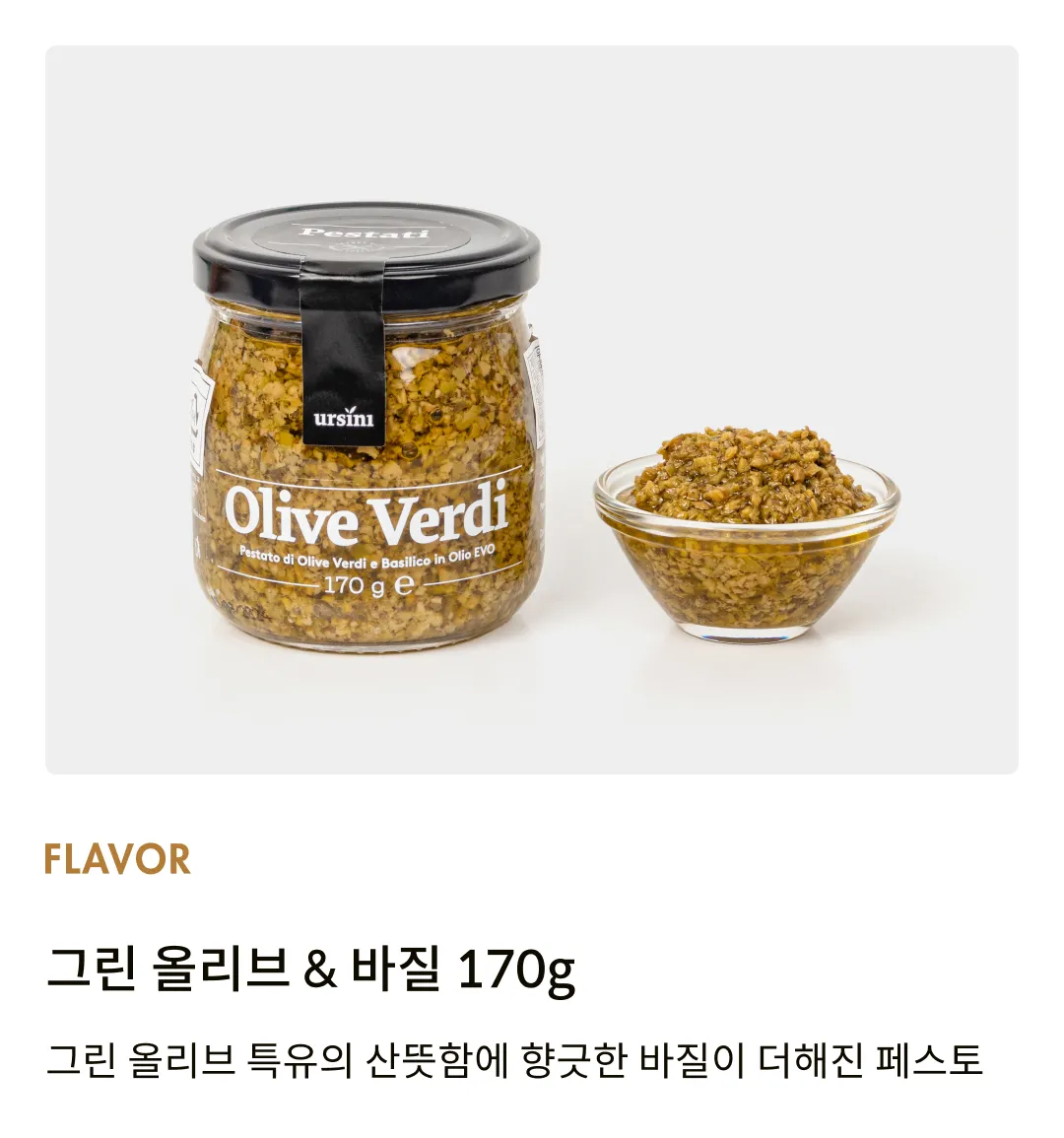 [우르시니] 그린 올리브 & 바질 페스토 170g [소비기한: 24-09-15]