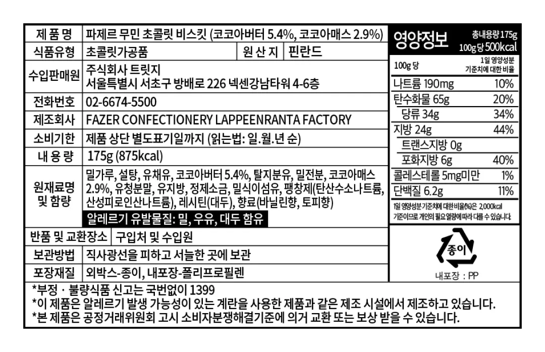[파제르] 무민 초콜릿 비스킷 175g