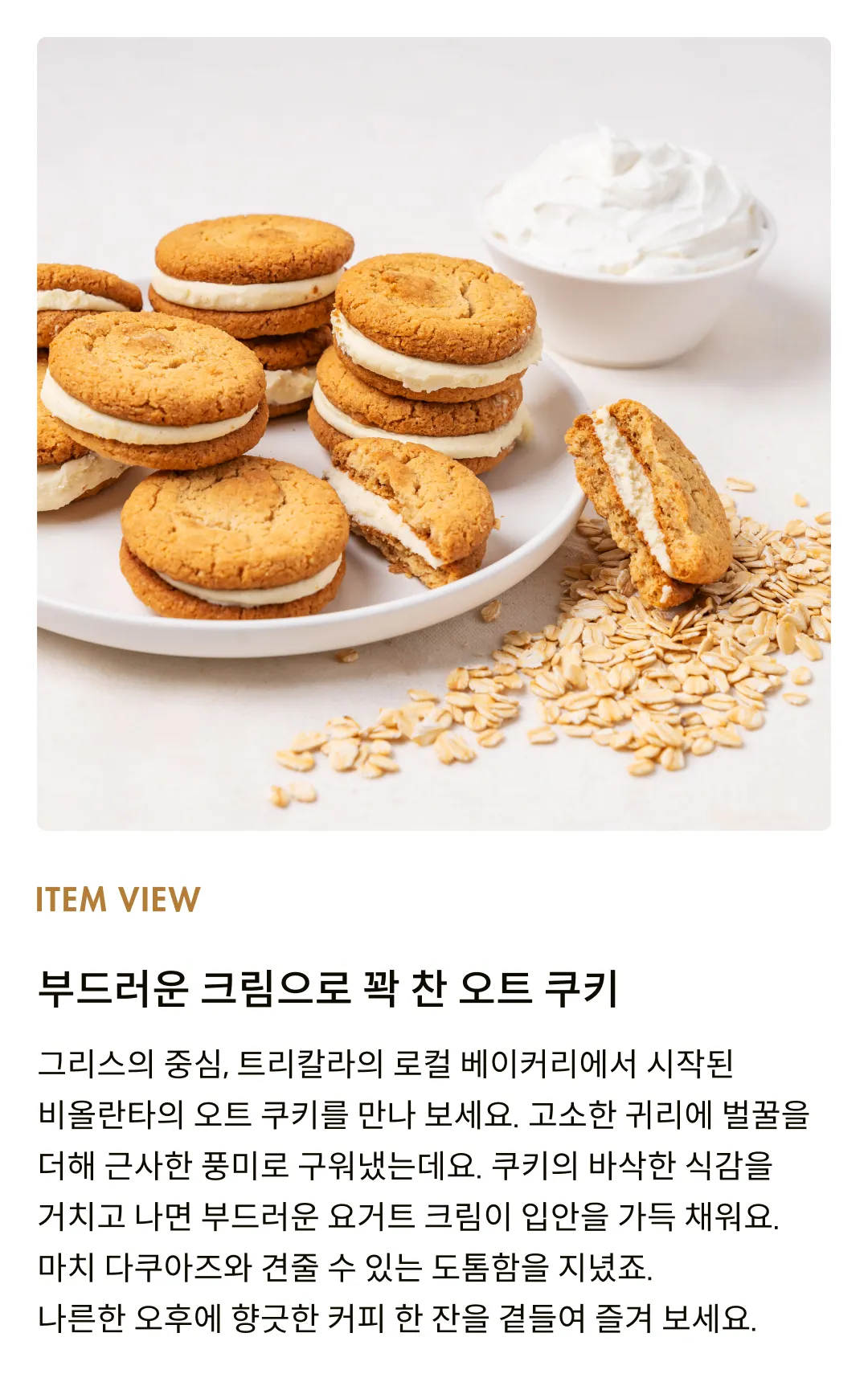 [비올란타] 오트 샌드위치 요거트 크림 쿠키 180g