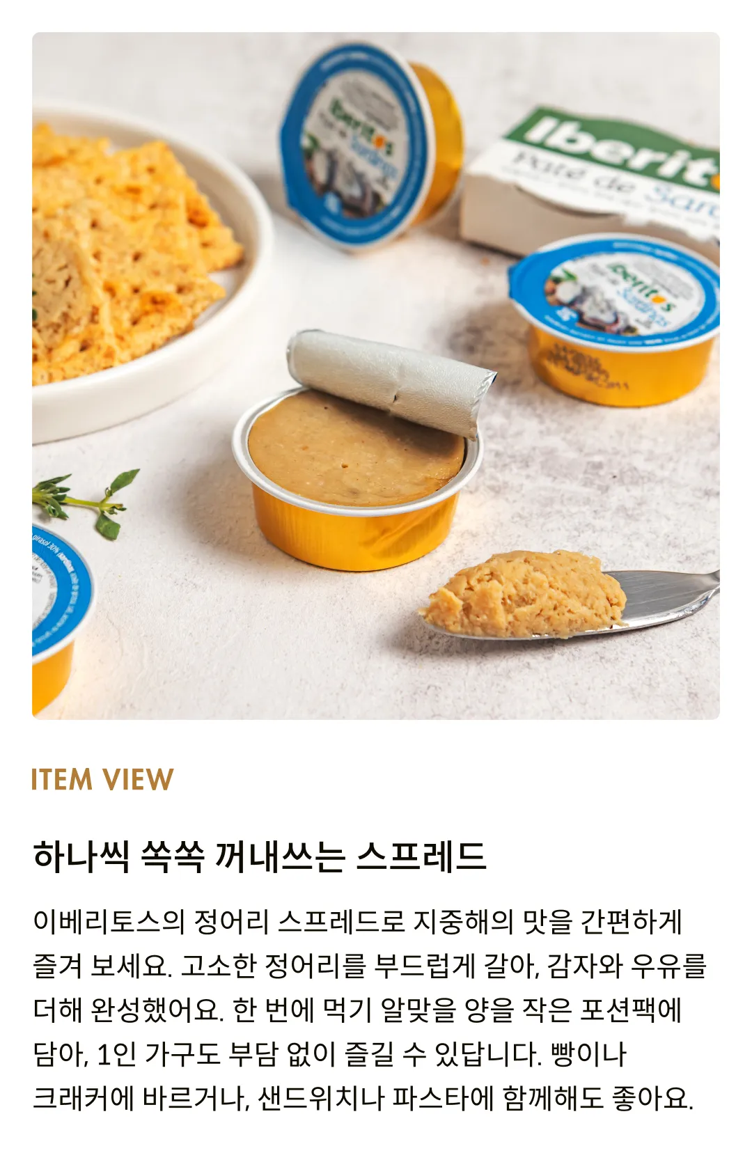 [이베리토스] 포션 정어리 스프레드 92g