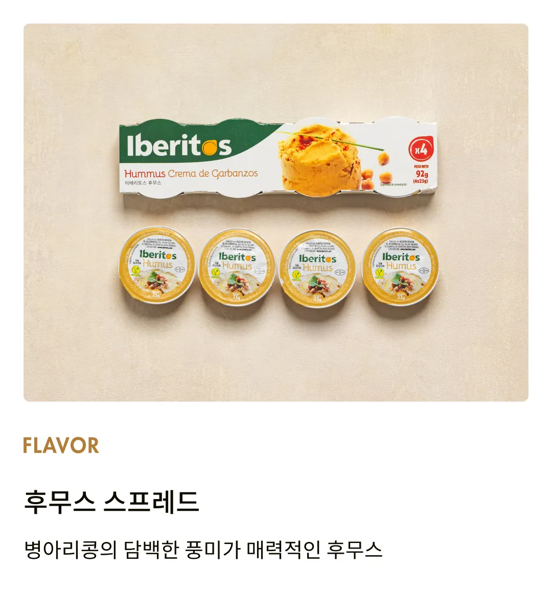 [이베리토스] 포션 후무스 스프레드 92g