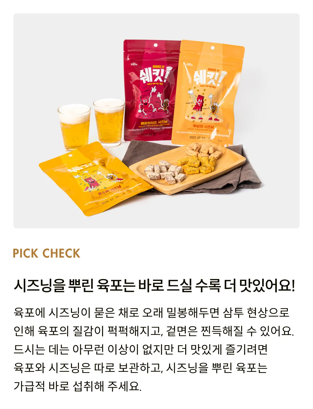 [트릿지팜] 육포 쉐킷! 3종