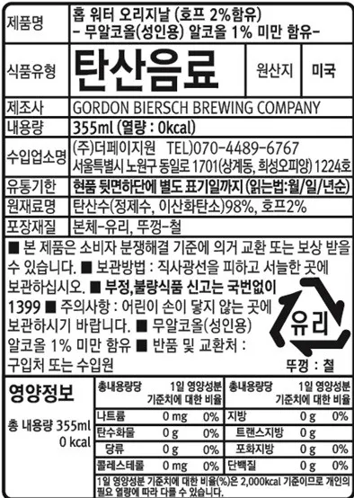 [고든 비어쉬] 홉워터 2종