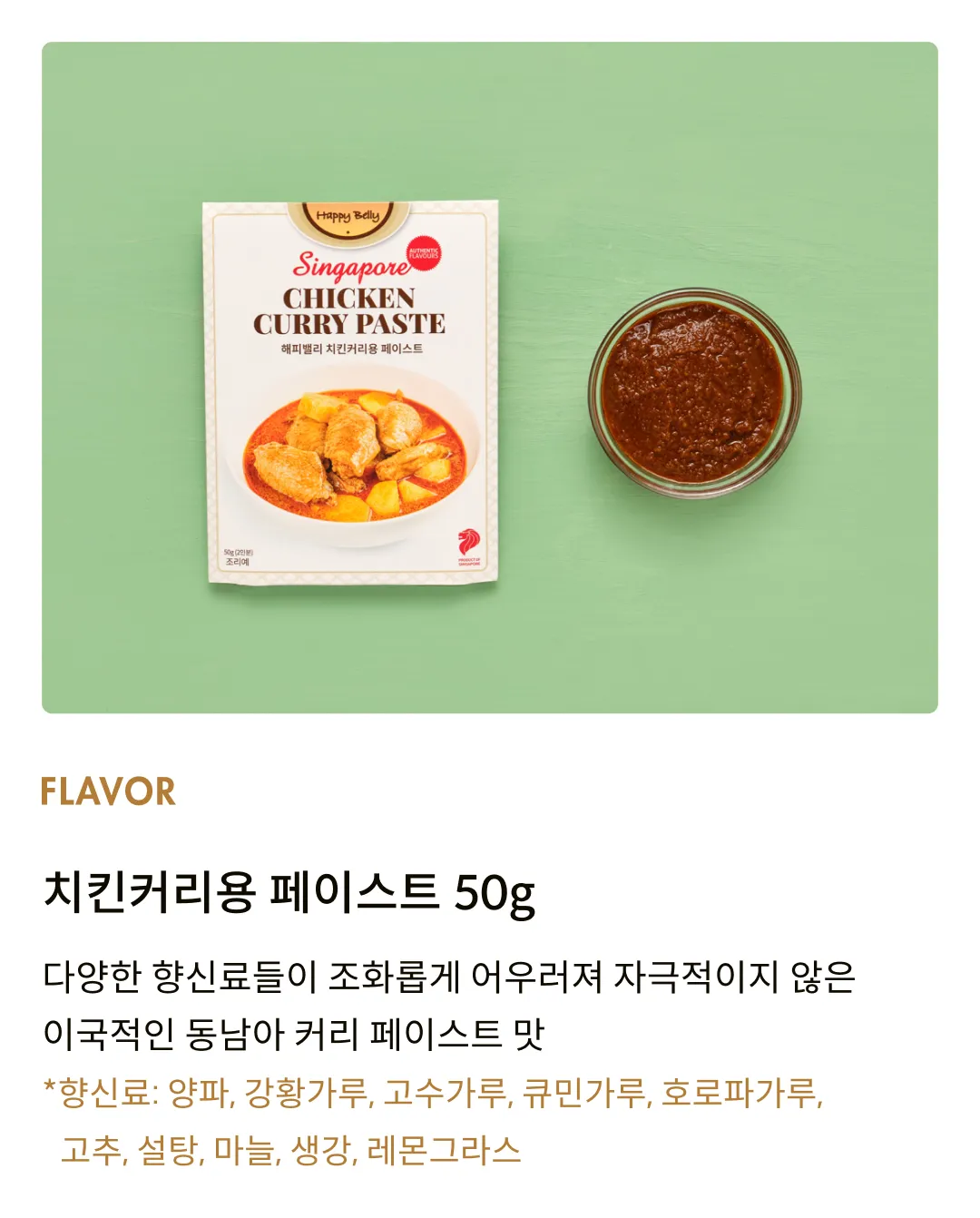 [해피밸리] 치킨커리 페이스트 50g