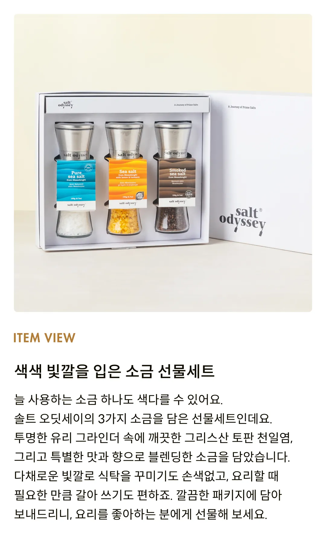[솔트 오딧세이] 소금 그라인더 3종 선물세트 (씨솔트/레몬&튜메릭/스모크드)